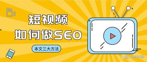 短视频seo,打造爆款视频的黄金法则
